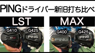 【新作PING G425】PINGドライバー新旧うち比べ！G425LSTvsG410LST＆G425MAXvsG400MAX【ゴルピアレッスンNO90】 [upl. by Elias]