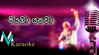 Piyaba Yanawa Ma Akasaye  Papare Style   Clarance Wijewardana  Karaoke With Lyrics [upl. by Bar825]