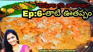 Thati uthappam recipehow to make uthappamuthappam recipeanjali all in one how to testy uthappam [upl. by Haridan]