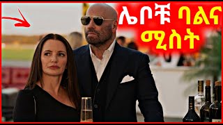 🔴 10 Million Dollar የዘረፉት ሌቦቹ ጥንዶች [upl. by Acimot]