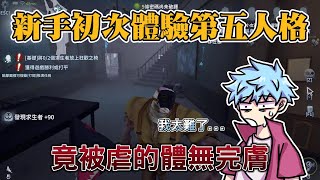 【第五人格】新手初體驗第五人格，結果每個人都好會遛！！ [upl. by Nyrhtak]