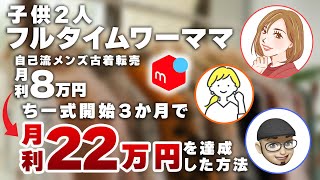 【受講生実績】メンズ古着転売で8万円→ちー式に変えて月収22万円にアップ！子2人のフルタイムワーママが達成した理由 [upl. by Magnum236]