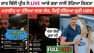 Dhillon Preet Live Today  Dhillon Preet Mahabir Dhillon Fight  Mahabir Dhillon Kaur Rajbir [upl. by Brigitte]