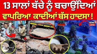 Qadian Bus Accident CCTV  13 ਸਾਲਾਂ ਬੱਚੇ ਨੂੰ ਬਚਾਉਂਦਿਆਂ ਵਾਪਰਿਆ ਹਾਦਸਾ   News18 Punjab [upl. by Inoj]