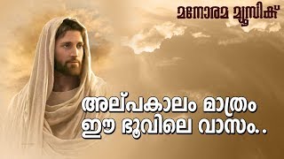 അല്പകാലം മാത്രം  Alpakalam Mathram  Pr John Varghese Muttom  Christian Song [upl. by Aneehsor572]