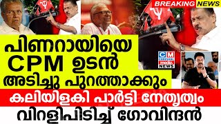 പിണറായിയെ ഉടൻ CPM അടിച്ചുപുറത്താക്കും വിറളിപിടിച്ച് ഗോവിന്ദൻകലിയിളകി പാർട്ടി നേതൃത്വം [upl. by Cazzie]