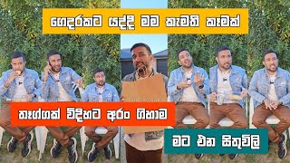 ගෙදරකට යද්දි තෑග්ගක් විදිහට මම කැමති කෑමක් අරං ගිහාම මට එන සිතුවිලි dilip thejana sithuvili comedy [upl. by Wyne]