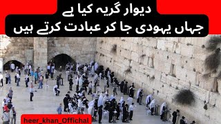 The story of wailing wall Jerusalem Deewar e Girya Yahoodiyon ki historyHeer khan official 😍 [upl. by Ime]