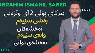 بیرکاری پۆلی ١٢ی وێژەیی بەشی سێیەم وانەی سێیەم berkare poly 12y wezhay bashi 3 wanay 3 [upl. by Euell]