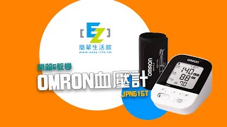 【OMRON JPN616T血壓計開箱】輕鬆管理血壓 [upl. by Tnerual]