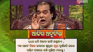 ଏହା କଲେ ଘରର ଅଭାବ ଦୂର ହେବ  Ajira Anuchinta  Jitu Dash  Prarthana TV [upl. by Noda]