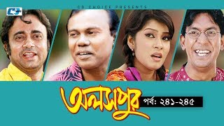 Aloshpur  Episode 241245  Chanchal Chowdhury  Bidya Sinha Mim  A Kha Ma Hasan  Bangla Natok [upl. by Tony]