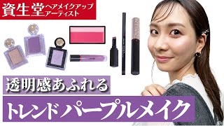 【パープルメイク】トレンドのパープルでつくる透け感メイク！ひと手間でカラーが肌になじむプロのテクニックを伝授します！【資生堂ビューティーコンサルタント（美容部員）】｜資生堂 [upl. by Ojillib]