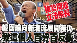 開戰了 韓國瑜向新潮流發動復仇之戰 quot我這個人百分百反擊quot 柯文哲揭quot北農請辭內幕quot嘆歷史轉捩點 [upl. by Sherlock202]