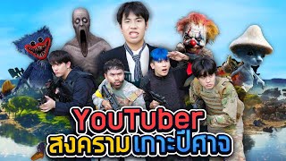 ยิง หนี ตาย บนเกาะ ปีศาจ กับ Youtuber ระดับประเทศ SPD GAME [upl. by Ahsi]