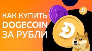 КАК КУПИТЬ DOGECOIN DOGE ЗА РУБЛИ 2022 КАК КУПИТЬ ДОГКОЙН С ПОМОЩЬЮ КАРТЫ [upl. by Tolecnal972]