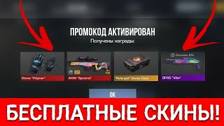 😱Промокоды на БЕСПЛАТЫЕ скины КАЖДОМУ ВСЕ СВЕЖИЕ НОВОСТИ В STANDOFF 2 [upl. by Irreg]