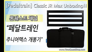 ToneQuest 페달트레인 주니어 맥스 개봉기 Pedaltrain Classic JR Max Unboxing [upl. by Adnihc262]