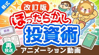 【再放送】【改訂版】新しい「ほったらかし投資術」について解説【株式投資編】：（アニメ動画）第292回 [upl. by Sylas834]