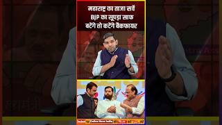 महाराष्ट्र का ताजा सर्वे BJP का सूपड़ा साफ modi rahulgandhi maharashtraelection2024 survey [upl. by Orbadiah]