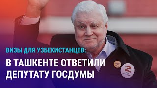 Миронов за визовый режим с Узбекистаном Ташкент не вступит в ЕАЭС Партия помощи военным РФ  АЗИЯ [upl. by Nospmas55]