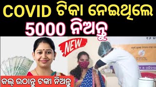 5000 ଟଙ୍କା ପାଇବେ Covid ଟିକା ନେଇଥିଲେ  ଜଲଦି ଏହି Form ଭରନ୍ତୁ Covid 19 Vaccine Coronavirus [upl. by Yelyac]