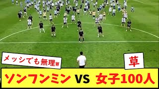 【動画】ソンフンミンと女の子100人が対決した結果wwwwwww [upl. by Teemus]