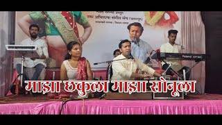 🥰👌माझा छकुला माझा सोनूला  विशाल बुवा रसाळ  Maza Chakula Maza Sonula  Vishal Rasal  Marathi Song [upl. by Leia]