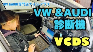 【診断機】VW ampアウディの診断ソフトVCDSをナイルがどの様に使っているのかを解説していきます。 [upl. by Esylle816]