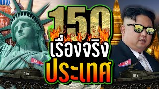 EP พิเศษ 150 เรื่องจริง ประเทศต่างๆ ที่คุณอาจไม่เคยรู้  LUPAS [upl. by Sandeep]