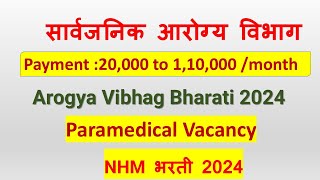 सार्वजनिक आरोग्य विभाग  महानगरपालिका भरती  Arogya vibhag bharati  Nasik Bharati  vacancy [upl. by Trust]