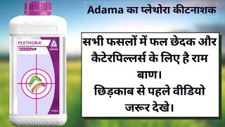 Adama प्लेथोरा कीटनाशक Adama Plethora Insecticide Novaluron 525  Indoxacarb 45 sc dose price [upl. by Stanley]