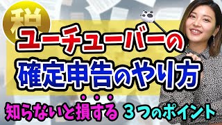 【ユーチューバーの確定申告】のやり方、無申告は税務署にバレます【副業が会社にバレない方法とYouTubeの税金】 [upl. by Auohp]