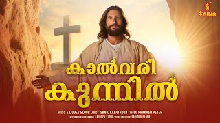 Kalvari Kunnil  Sajudev Eloor  Prakash Peter  Sunil Kalathoor  Christian Devotional Song [upl. by Katine]