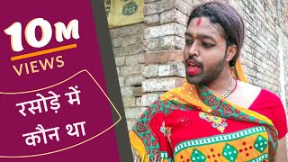 Rasode me Kaun tha  रसोड़े में कौन था  Kokila Ben New version  ftRaashi viral  Adarsh Anand [upl. by Virginia423]