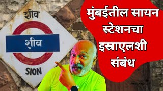 सायन स्टेशनला दोन नावे कशी Marathi General Knowledge video of Mumbai Railway Station story of Sion [upl. by Karissa]