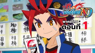 บัดดี้ไฟท์นิวไดรฟ์ พากย์ไทย ตอนที่ 1 BuddyFight New Drive EP1 [upl. by Natek5]