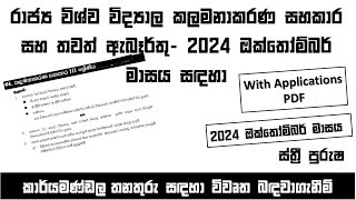 රාජ්‍ය විශ්ව විද්‍යාල කලමනාකරණ සහකාර සහ තවත් ඇබෑර්තු 2024 ඔක්තෝම්බර් මාසය සඳහා [upl. by Ennalyrehc]