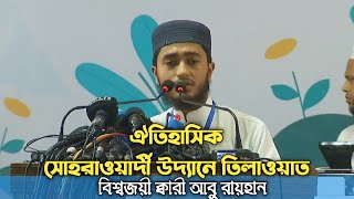 ঐতিহাসিক সোহরাওয়ার্দী উদ্যানে তিলাওয়াত বিশ্বজয়ী ক্বারী আবু রায়হান [upl. by Broddy]