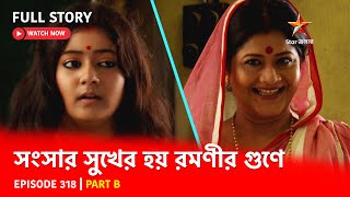 Full Story  Shongshar Sukher Hoye Romonir Guney  Episode 318  Part B [upl. by Tandi]