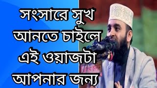 সংসার জিবীন সুখি করতে চান তা হলে এই ওয়াজটি আপনার জন্য mizanurrahmanazhari viralvideo waz 1M [upl. by Jahncke887]