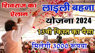 Mp Ladli Behna Yojna  Cm mohan Yadav  Ladli Behno Ko milega 3000 Month ladlibehna3000 [upl. by Rowen]