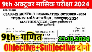 Class 9th Math Viral question paper October monthly exam 2024 ।। class 9th math subjective answer [upl. by Rehpotirhc]