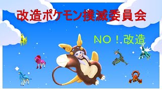 【ポケモンＳＶ】改造ポケモン撲滅委員会 改造ポケモンを許すな！！ 現在救ったポケモン52匹 【Vtuber】 [upl. by Leifeste341]