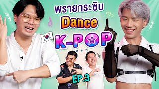 พรายกระซิบ EP31 Dance KPOP 3  เทพลีลา [upl. by Farra]