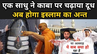 एक साधु ने काबा पर चढ़ाया दूध अब होगा इस्लाम का अन्त  Mecca Madina shivling Reality [upl. by Xyla59]