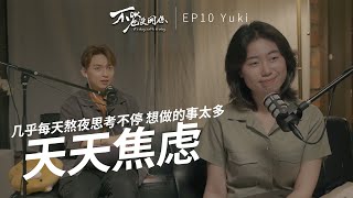 焦慮又失眠， 女大學生面對困擾難解  不OK也沒關係【Podcast】EP10 Yuki 若琪 [upl. by Eemaj698]