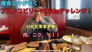 【爆食ニキが行く‼️】ブロンコビリーで肉を1kg食べてみた‼️ [upl. by Rambert]