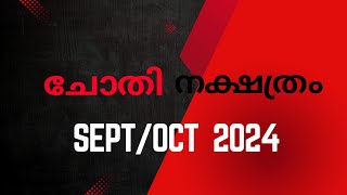 ചോതി നക്ഷത്രം September  October 2024 ● Chothi Nakshatra ● Malayalam Tarot card reading [upl. by Huntingdon]