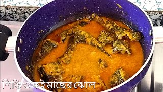 সর্ষে বাটা দিয়ে শিঙি ও কই মাছের দারুন স্বাদের ঝোল রেসিপি  Singhi Koi macher jhol recipe 😍 [upl. by Airdnas671]